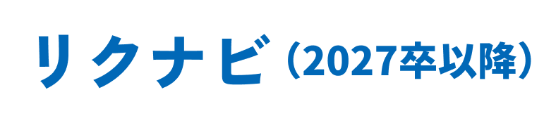 リクナビ